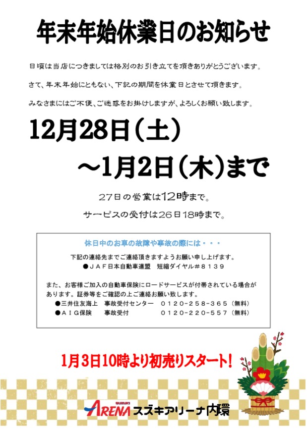 年末年始の休業日のお知らせ